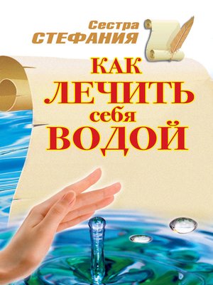 cover image of Как лечить себя водой